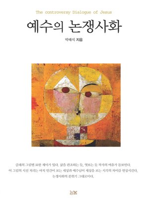 cover image of 예수의 논쟁사화